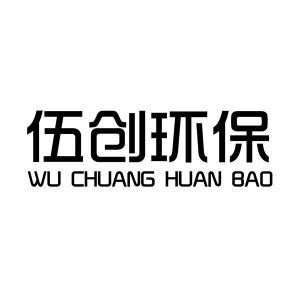 湖南伍創(chuàng)環(huán)?？萍寂c五創(chuàng)科技的綠色使命與創(chuàng)新之路